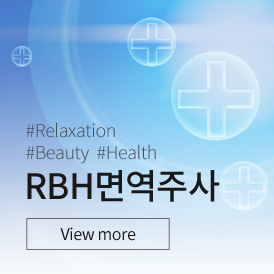 RBH면역주사